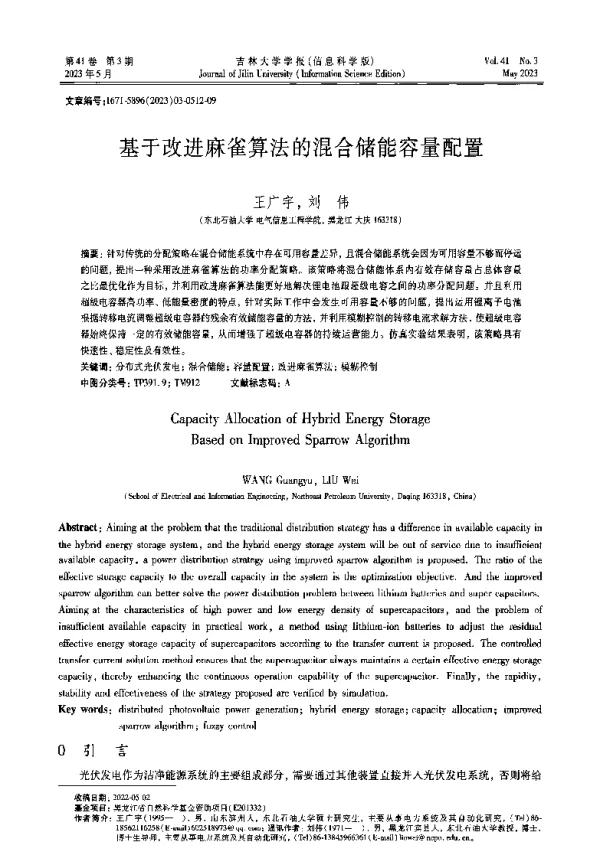 基于改进麻雀算法的混合储能容量配置