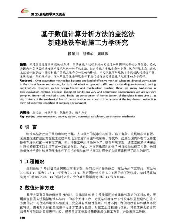 基于数值计算分析方法的盖挖法新建地铁车站施工力学研究