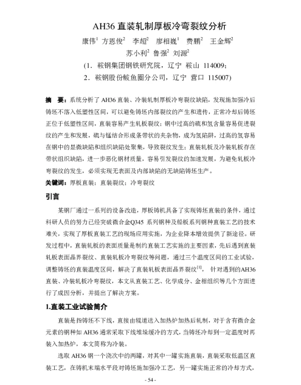 AH36直装轧制厚板冷弯裂纹分析