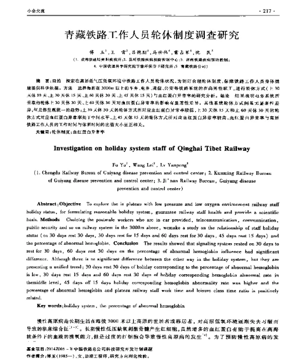 青藏铁路工作人员轮休制度调查研究