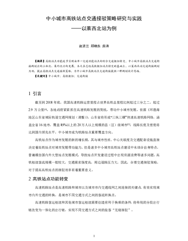 中小城市高铁站点交通接驳策略研究与实践--以莱西北站为例