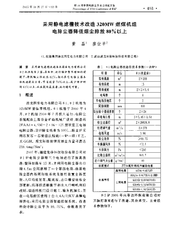 采用静电滤槽技术改造320MW燃煤机组电除尘器降低烟尘排放80%以上