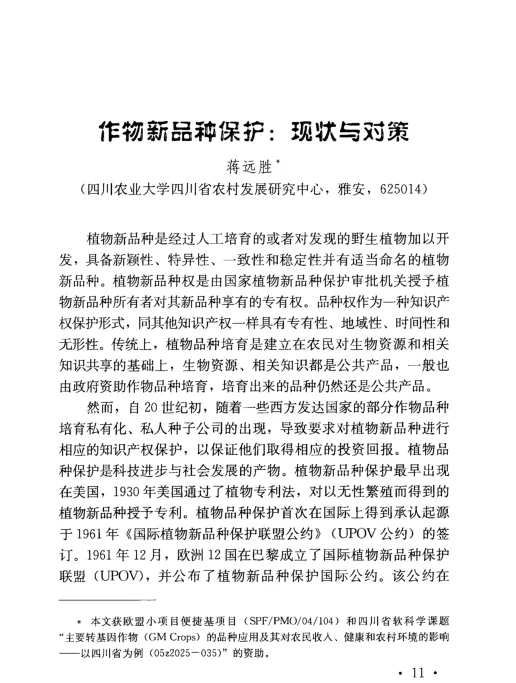 作物新品种保护：现状与对策