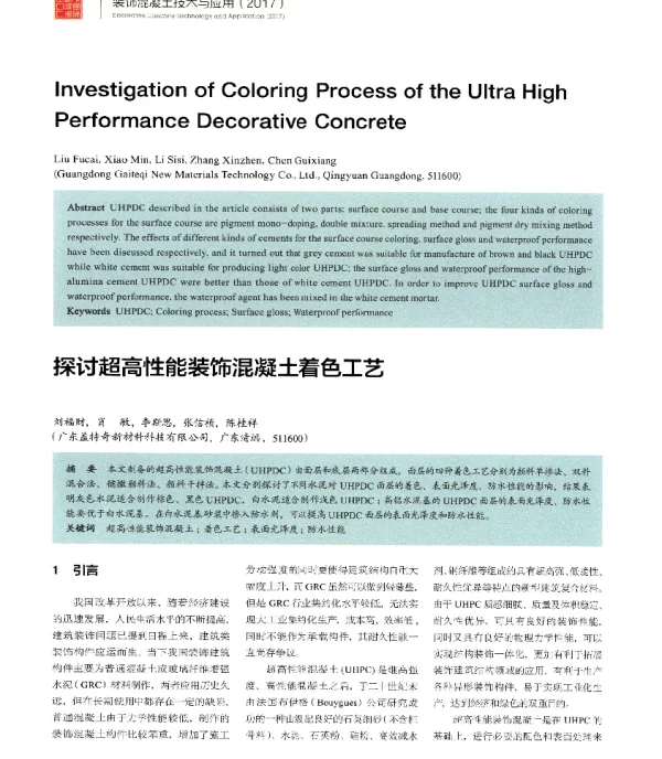 探讨超高性能装饰混凝土着色工艺