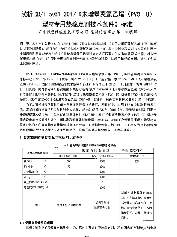 浅析QBT5081-2017《未增塑聚氯乙烯(PVC-U)型材专用热稳定剂技术条件》标准