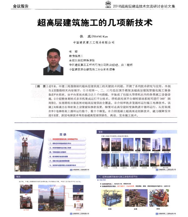 超高层建筑施工的几项新技术