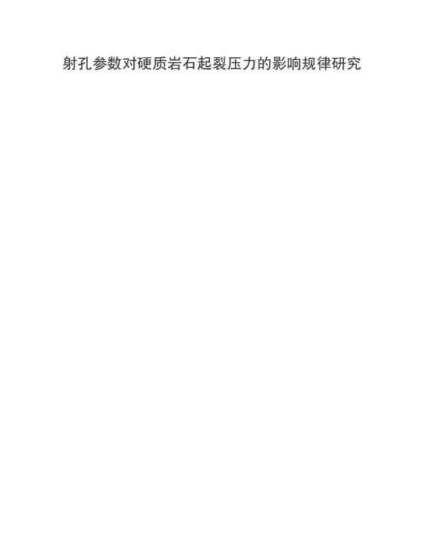 射孔参数对硬质岩石起裂压力的影响规律研究