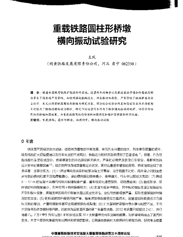 重载铁路圆柱形桥墩横向振动试验研究