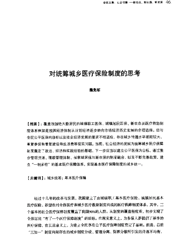 对统筹城乡医疗保险制度的思考