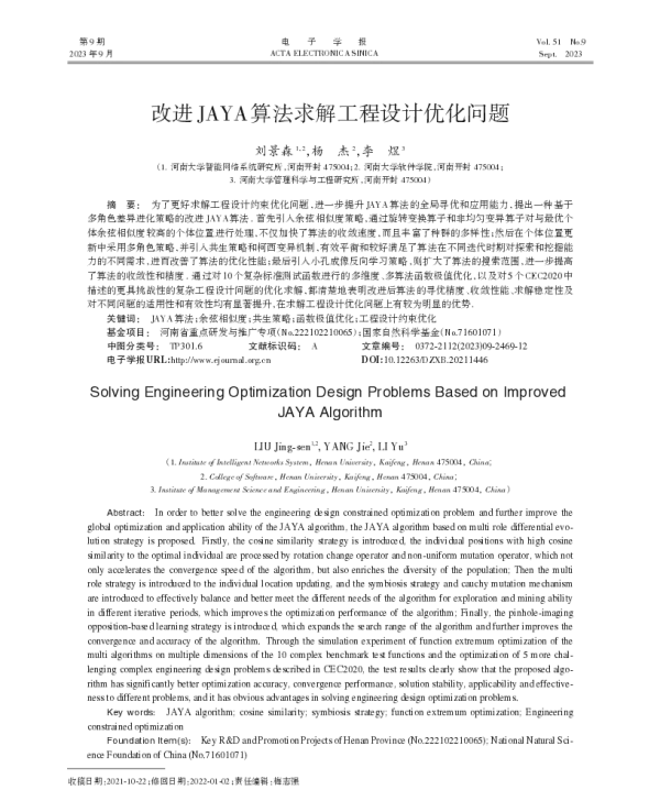 改进JAYA算法求解工程设计优化问题