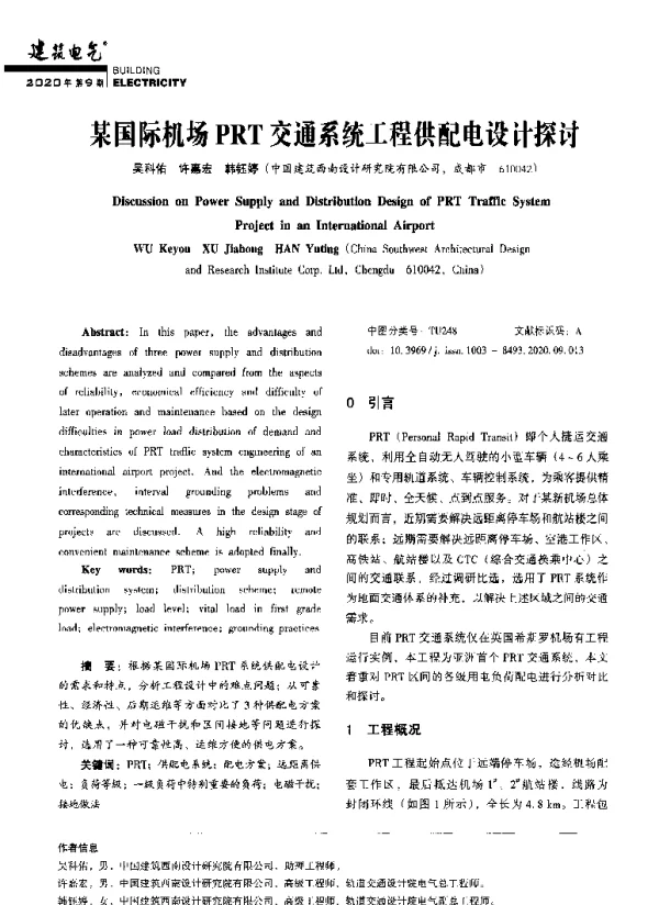 某国际机场PRT交通系统工程供配电设计探讨