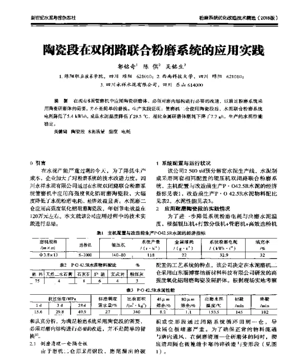 陶瓷段在双闭路联合粉磨系统的应用实践