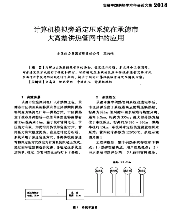 计算机模拟旁通定压系统在承德市大高差供热管网中的应用
