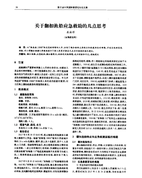 关于翻扣渔船应急救助的几点思考
