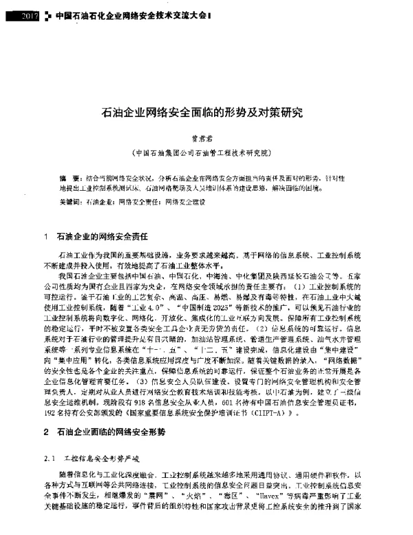 石油企业网络安全面临的形势及对策研究