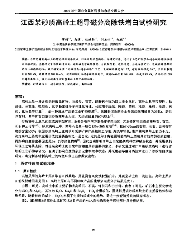 江西某砂质高岭土超导磁分离除铁增白试验研究