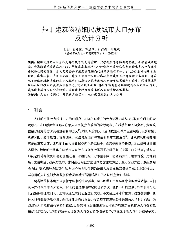 基于建筑物精细尺度城市人口分布及统计分析