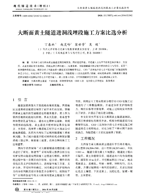 大断面黄土隧道进洞浅埋段施工方案比选分析