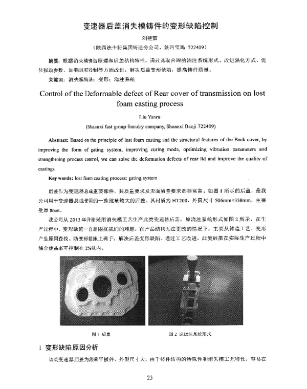 变速器后盖消失模铸件的变形缺陷控制