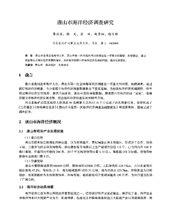 唐山市海洋经济调查研究