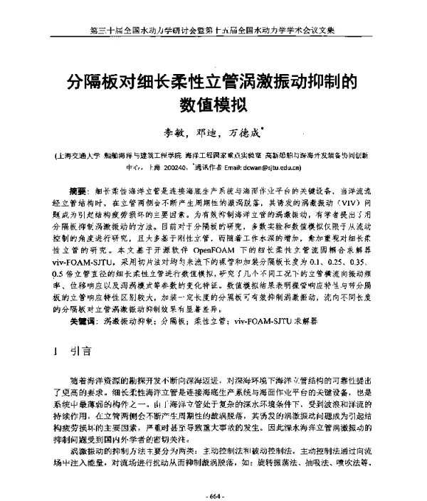 分隔板对细长柔性立管涡激振动抑制的数值模拟