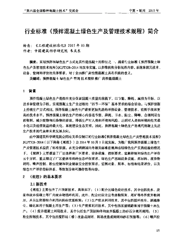 行业标准《预拌混凝土绿色生产及管理技术规程》简介