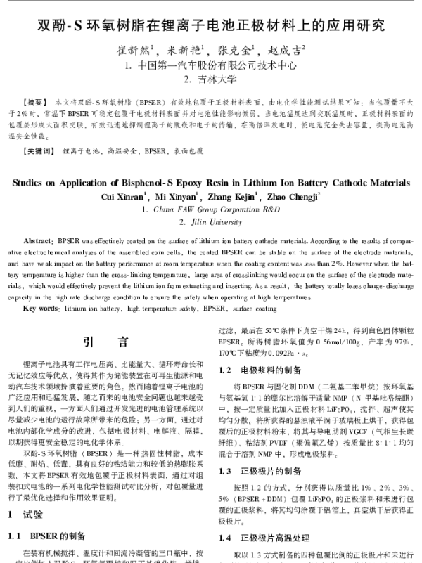 双酚-S环氧树脂在锂离子电池正极材料上的应用研究