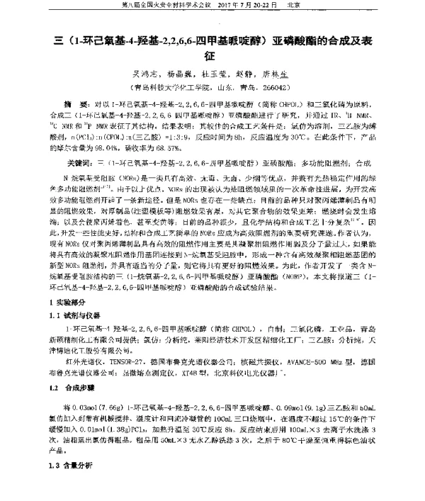 三(1-环己氧基-4-羟基-2266-四甲基哌啶醇)亚磷酸酯的合成及表征