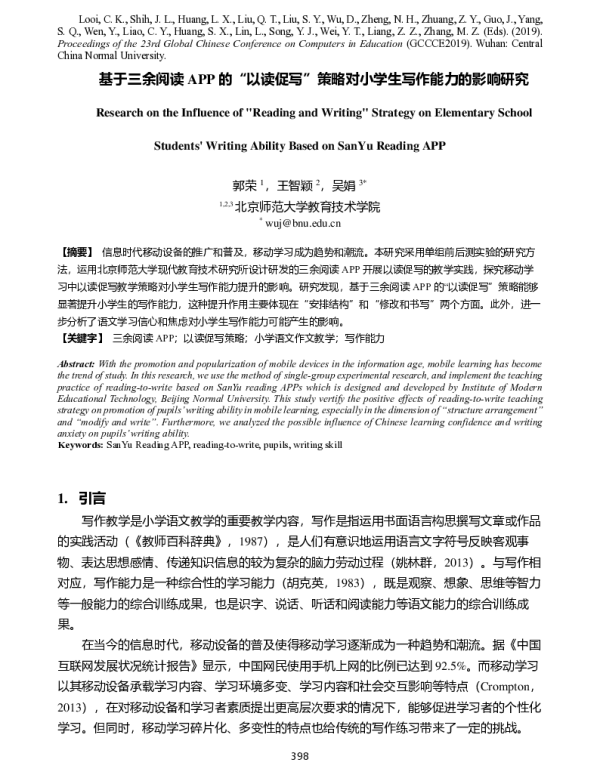 基于三余阅读APP的“以读促写”策略对小学生写作能力的影响研究