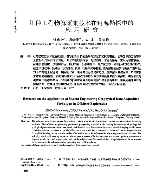 几种工程物探采集技术在近海勘探中的应用研究
