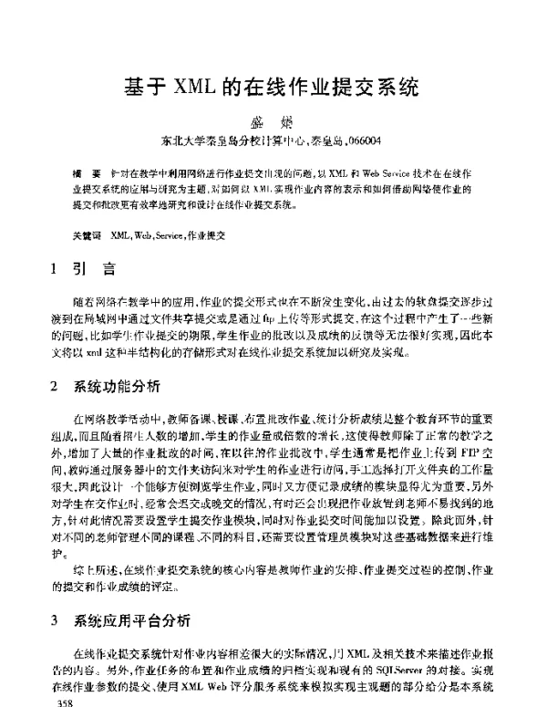 基于XML的在线作业提交系统