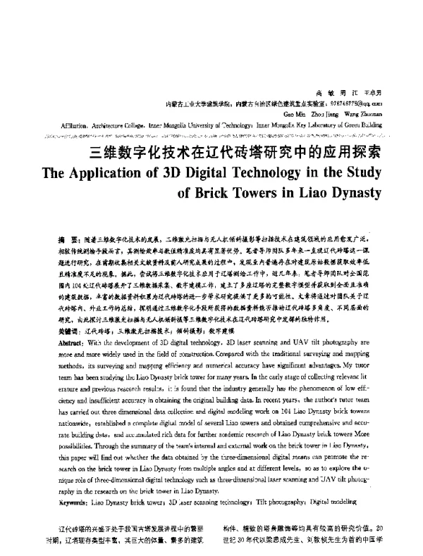 三维数字化技术在辽代砖塔研究中的应用探索