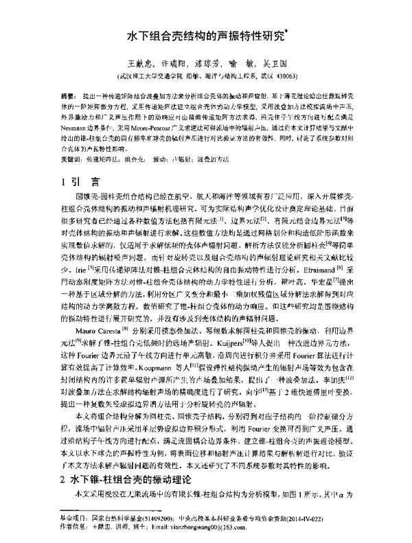 水下组合壳结构的声振特性研究