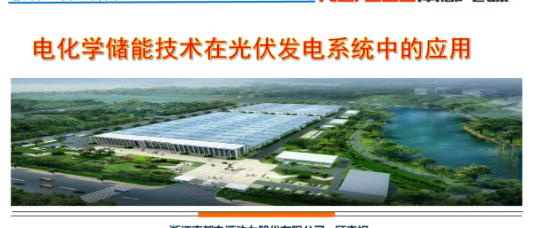 电化学储能技术在光伏发电系统中的应用