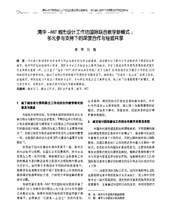 清华-MIT城市设计工作坊国际联合教学新模式多元参与支持下的深度合作与经验共享