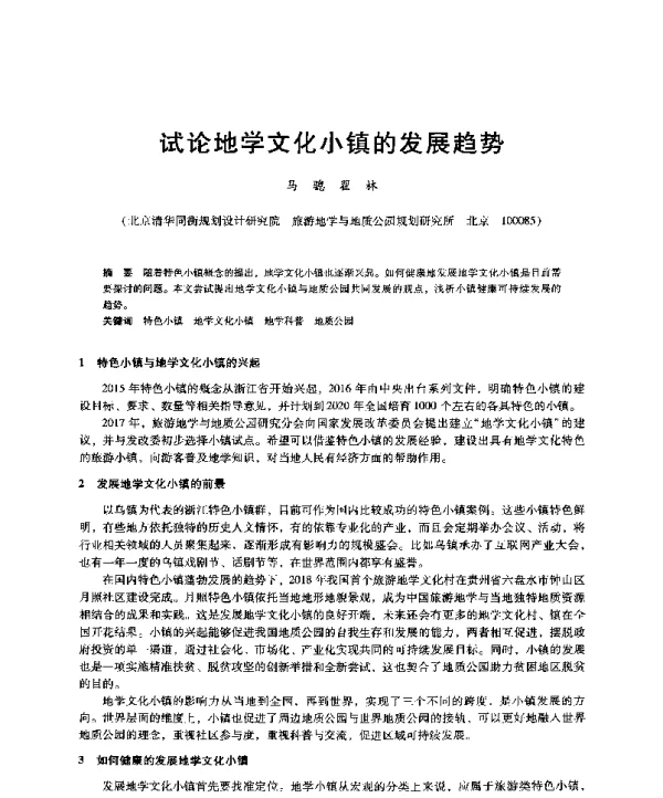 试论地学文化小镇的发展趋势