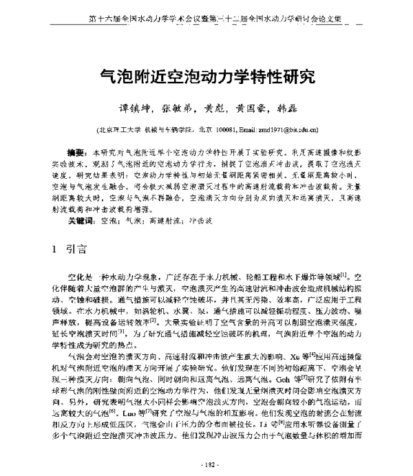 气泡附近空泡动力学特性研究