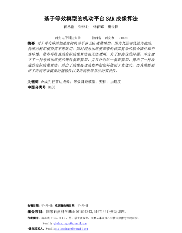 基于等效模型的机动平台SAR成像算法