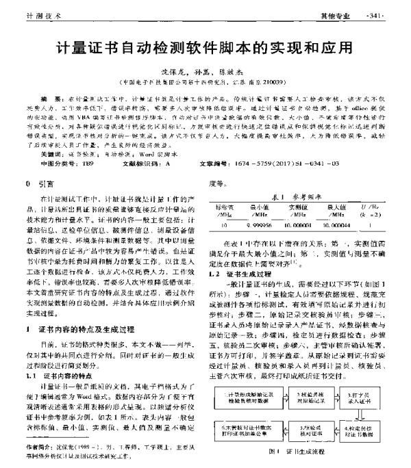 计量证书自动检测软件脚本的实现和应用