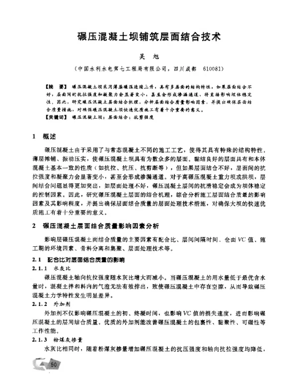 碾压混凝土坝铺筑层面结合技术
