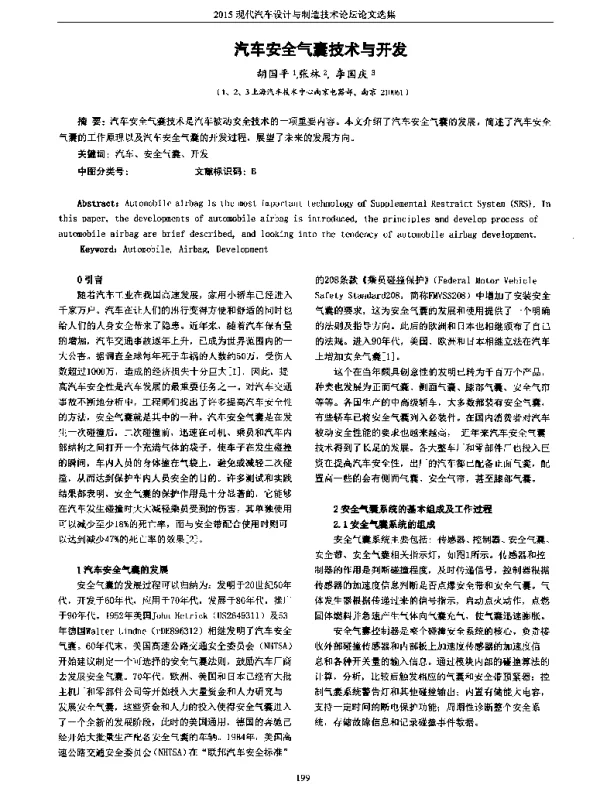 汽车安全气囊技术与开发