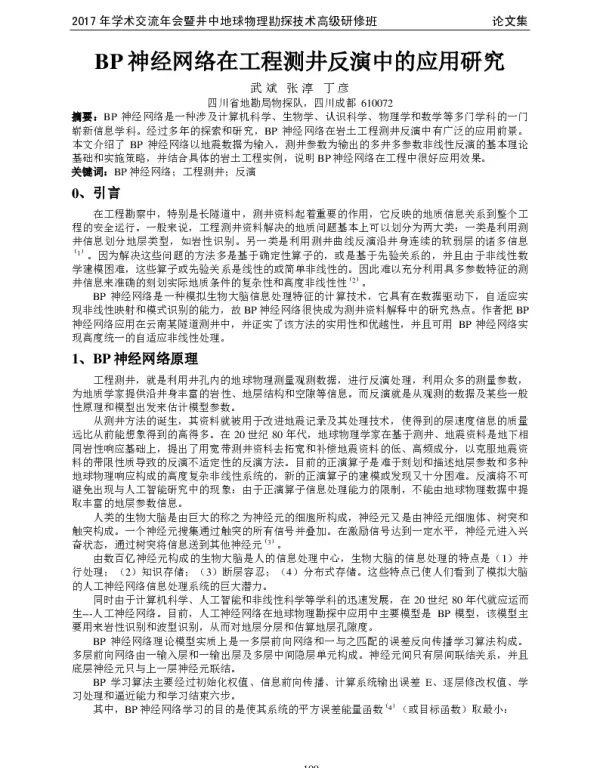 BP神经网络在工程测井反演中的应用研究