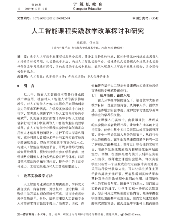 人工智能课程实践教学改革探讨和研究