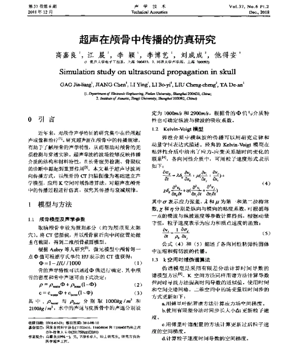 超声在颅骨中传播的仿真研究