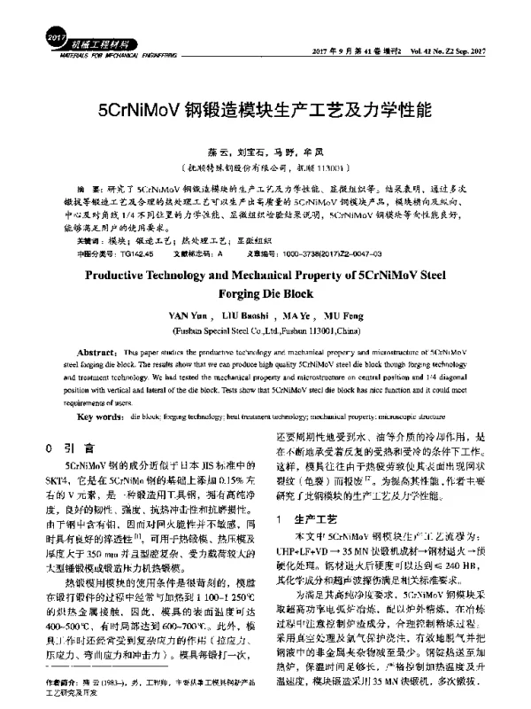 5CrNiMoV钢锻造模块生产工艺及力学性能