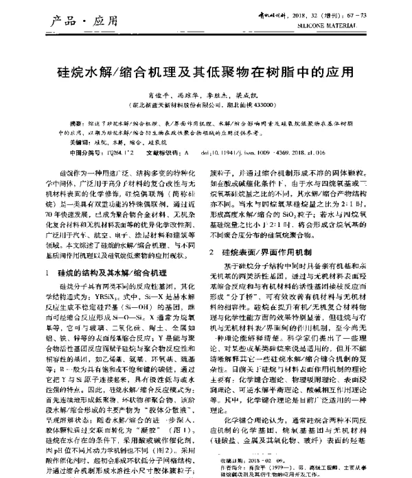 硅烷水解缩合机理及其低聚物在树脂中的应用