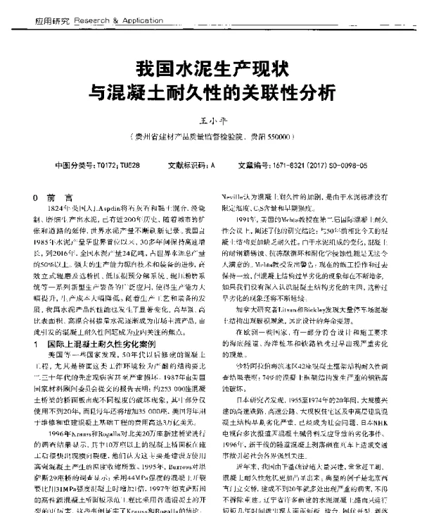 我国水泥生产现状与混凝土耐久性的关联性分析