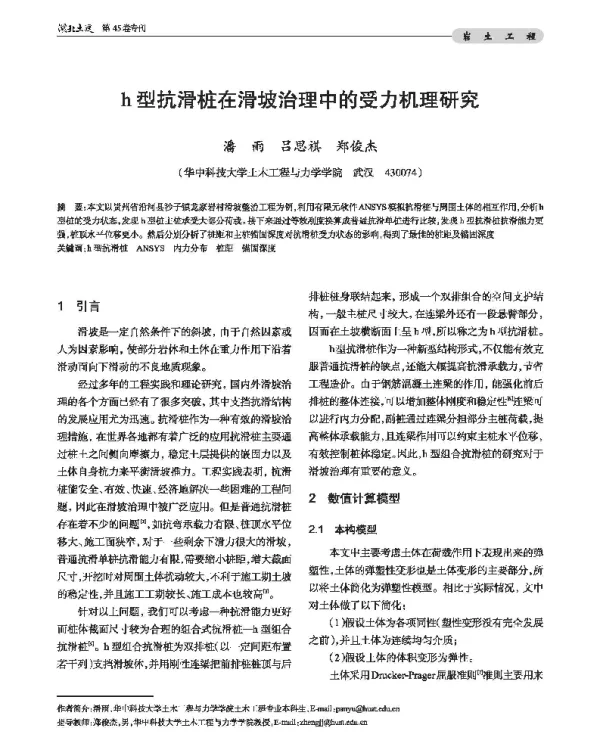 h型抗滑桩在滑坡治理中的受力机理研究