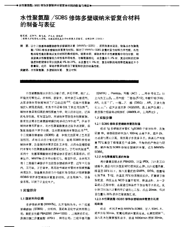 水性聚氨酯SDBS修饰多壁碳纳米管复合材料的制备与表征