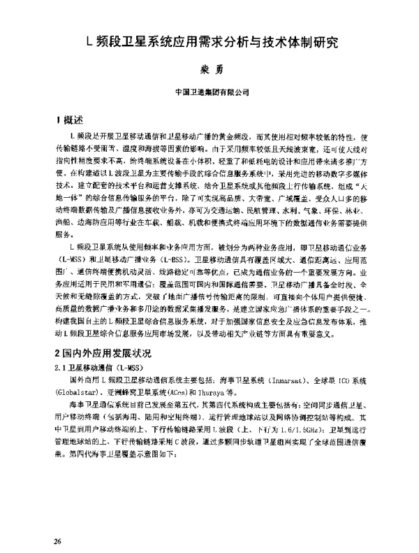 L频段卫星系统应用需求分析与技术体制研究